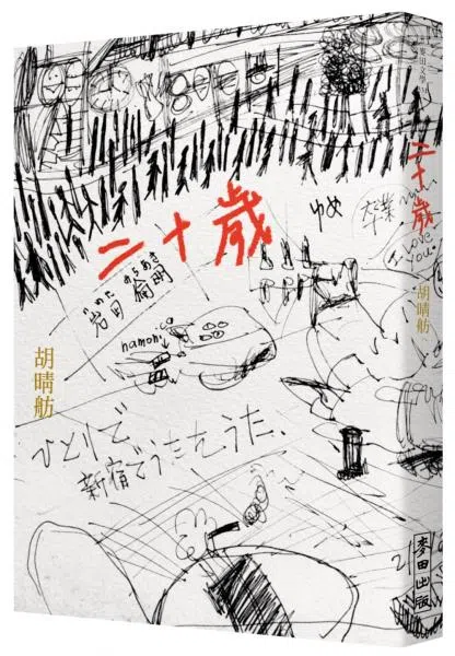 胡晴舫小说《二十岁》，写二十岁及以后的挣扎，也写历史在个人身上留下的痕迹。（互联网）
