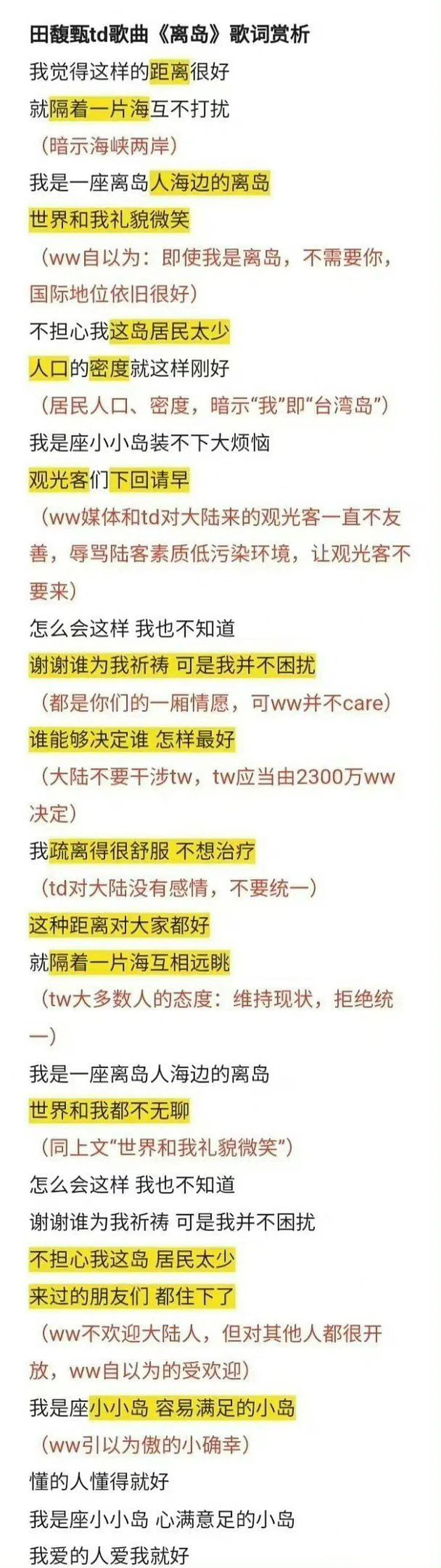 大陆网民将田馥甄的歌曲《离岛》歌词列出，并标注疑似挺“台独”的歌词。（微博） 