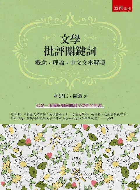 台湾五南出版的《文学批评关键词——概念·理论·中文文本解读》最近引来新版。（互联网）
