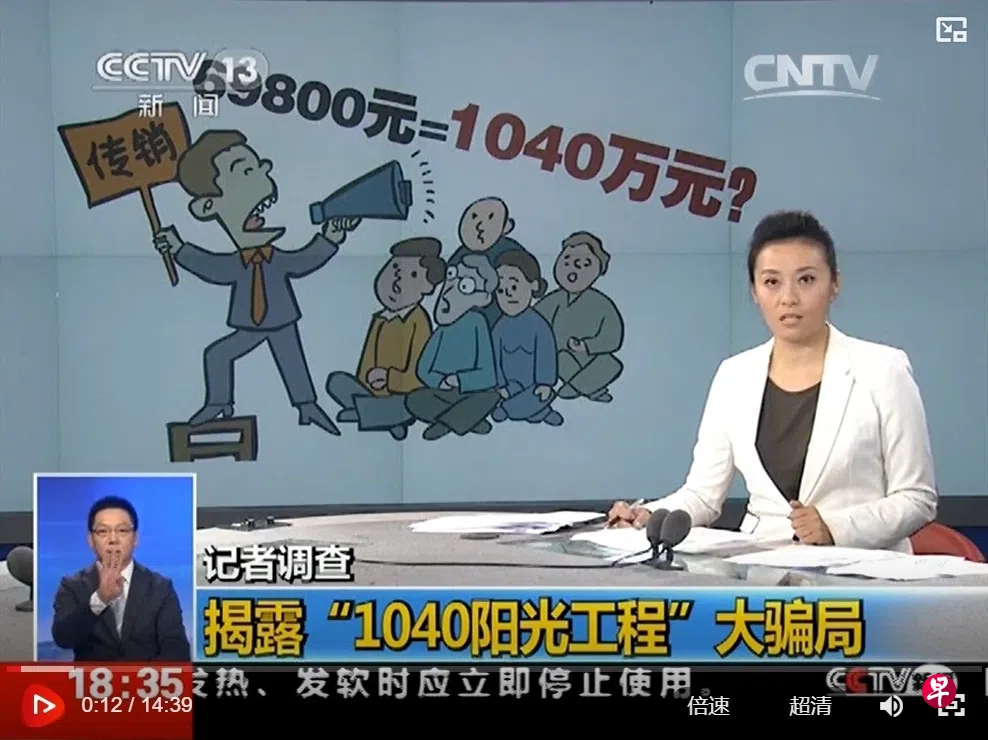 被称为“1040阳光工程”的传销犯罪，尽管横行中国多年早已臭名昭著，却依旧屡禁不止。图为中国中央电视台曾在2014年播出“揭露1040阳光工程”大骗局的节目。 （央视网视频截图）