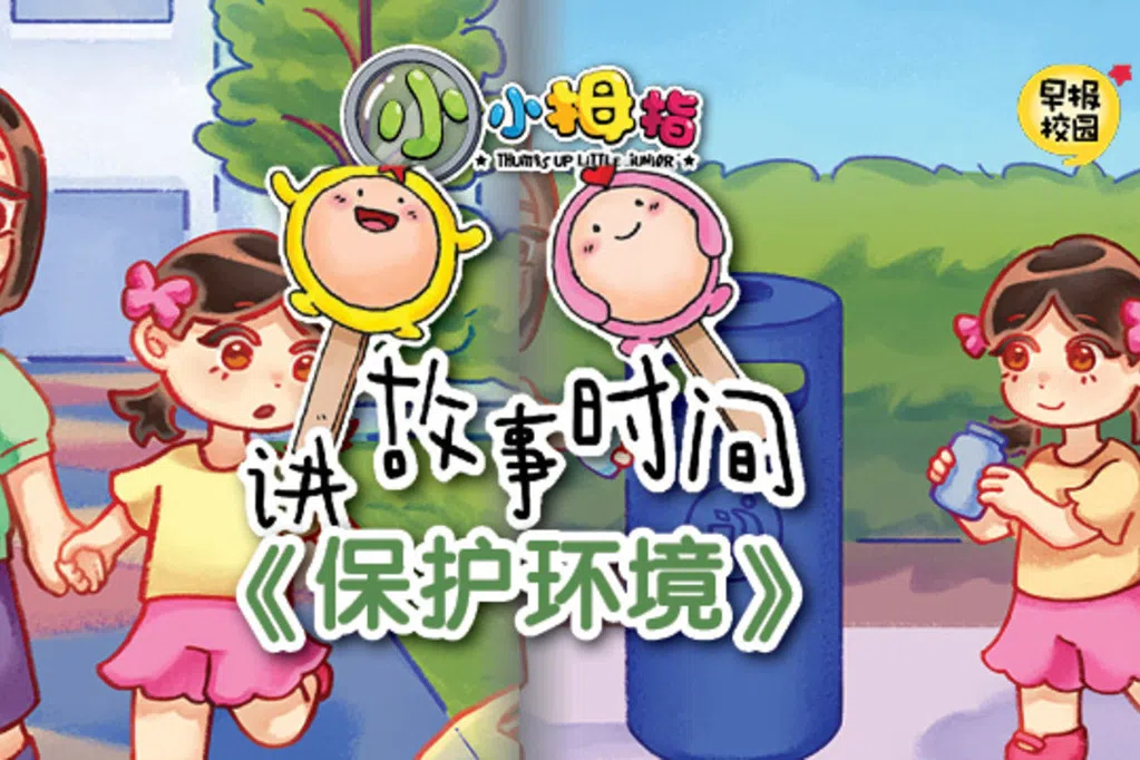 小小拇指讲故事时间：《保护环境》