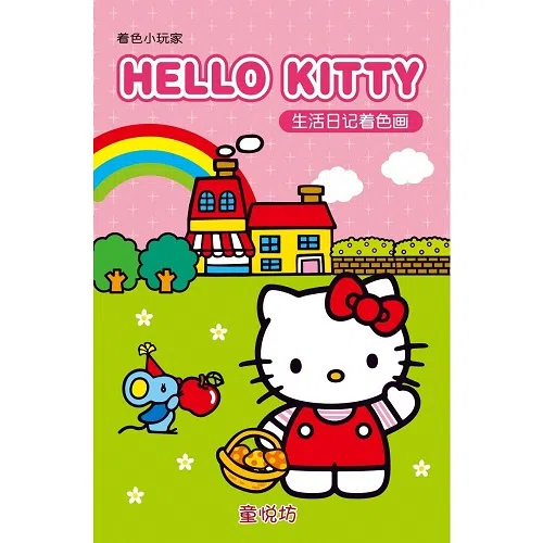 书名：着色小玩家:Hello Kitty 生活日记着色画 Coloring for Kids: Hello Kitty life diary coloring（大众书局）