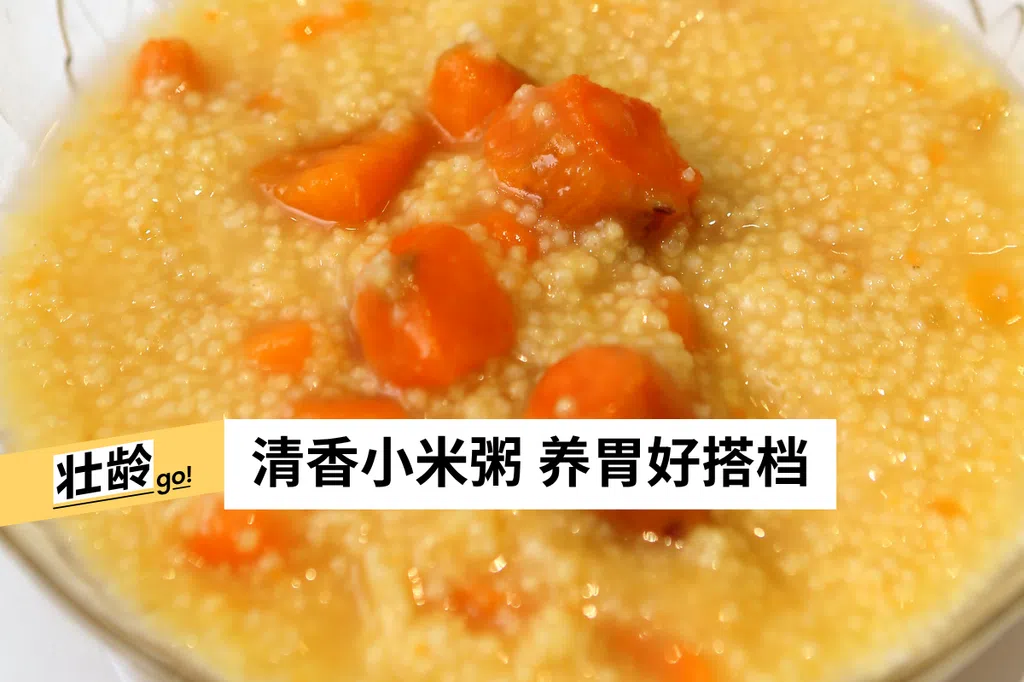 小米粥暖心养胃 食材搭配有门道