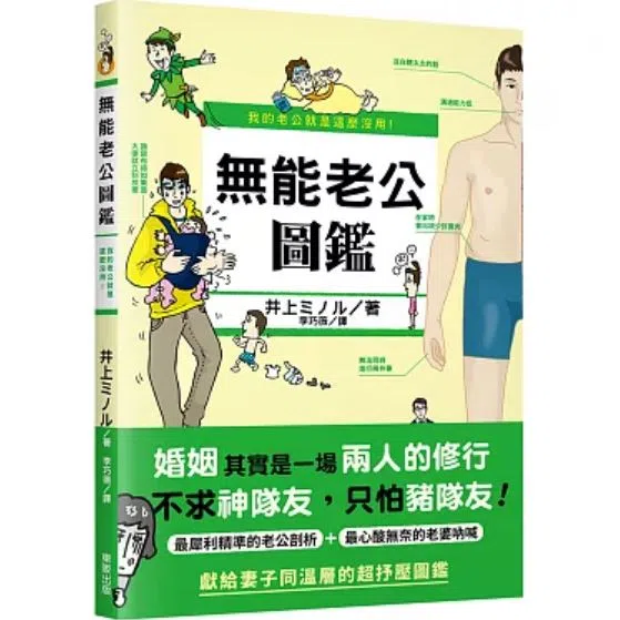 《无能老公图鉴》希望为新时代婚姻分忧解难。（互联网）