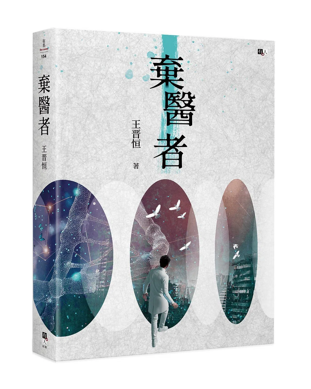 《弃医者》由有人出版，以虚构文类给读者呈现医疗行业的内外现场。（互联网）