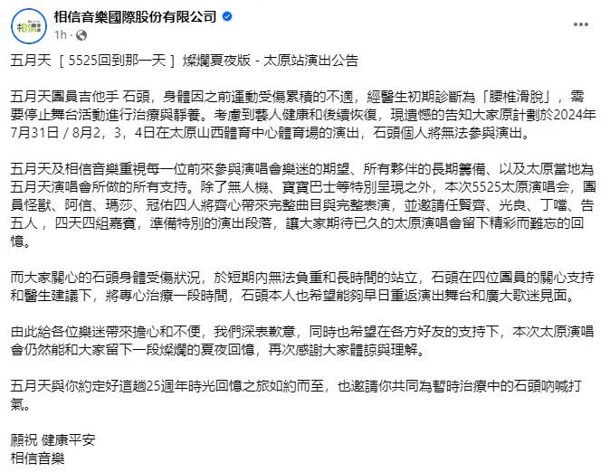相信音乐公告。（截自相信音乐脸书）