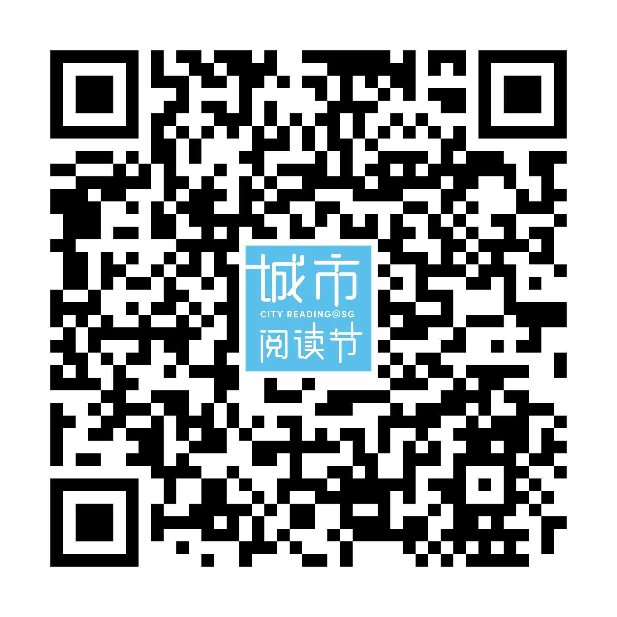 扫码报名城市阅读节活动“探讨马来亚共产党历史的意义”。（城市阅读节提供）