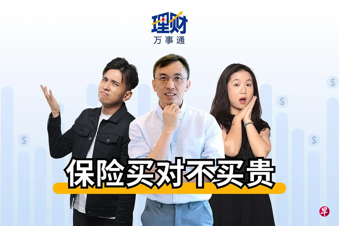 理财万事通】买保险如何不花冤枉钱？ | 联合早报