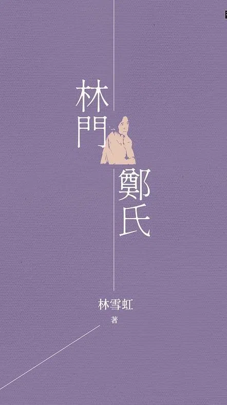 2025年4月，马来西亚有人出版社推出繁体版《林门郑氏》。（互联网）