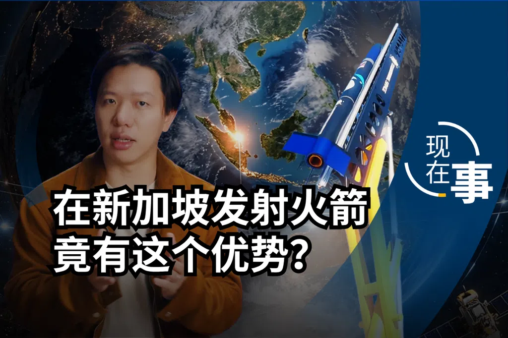 【视频】新加坡也有一群人造火箭？美中俄这些大国都在争相发射火箭和卫星，新加坡还能从太空竞赛中分一杯羹吗？