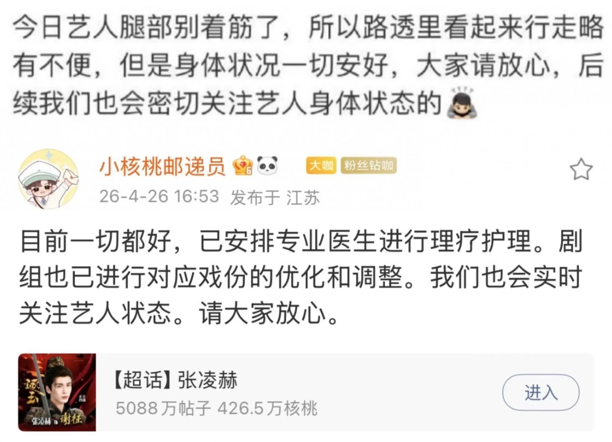 剧组火速回应，张凌赫只是脚抽筋并非骨折或受伤。（互联网）