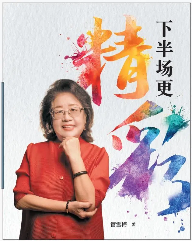 管雪梅的新书《下半场更精彩》将在1月18日推出。（受访者提供）