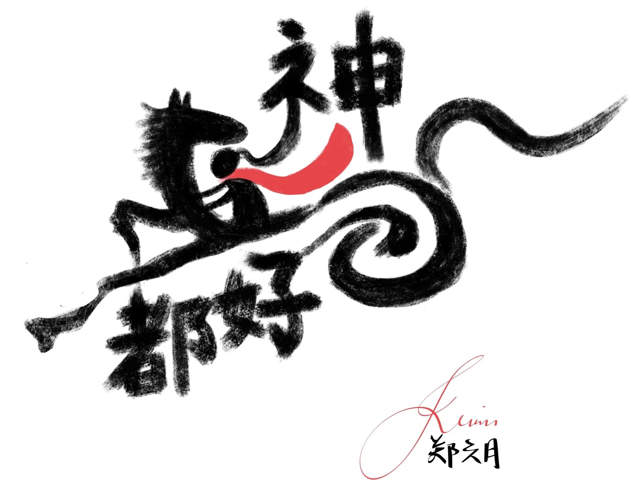 郑六月小秀画功，祝愿大家在马年“神马（什么）都好”。（新艺经纪提供）