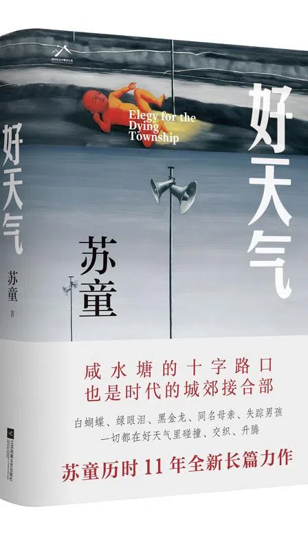《好天气》是苏童目前最重视的作品。（互联网）