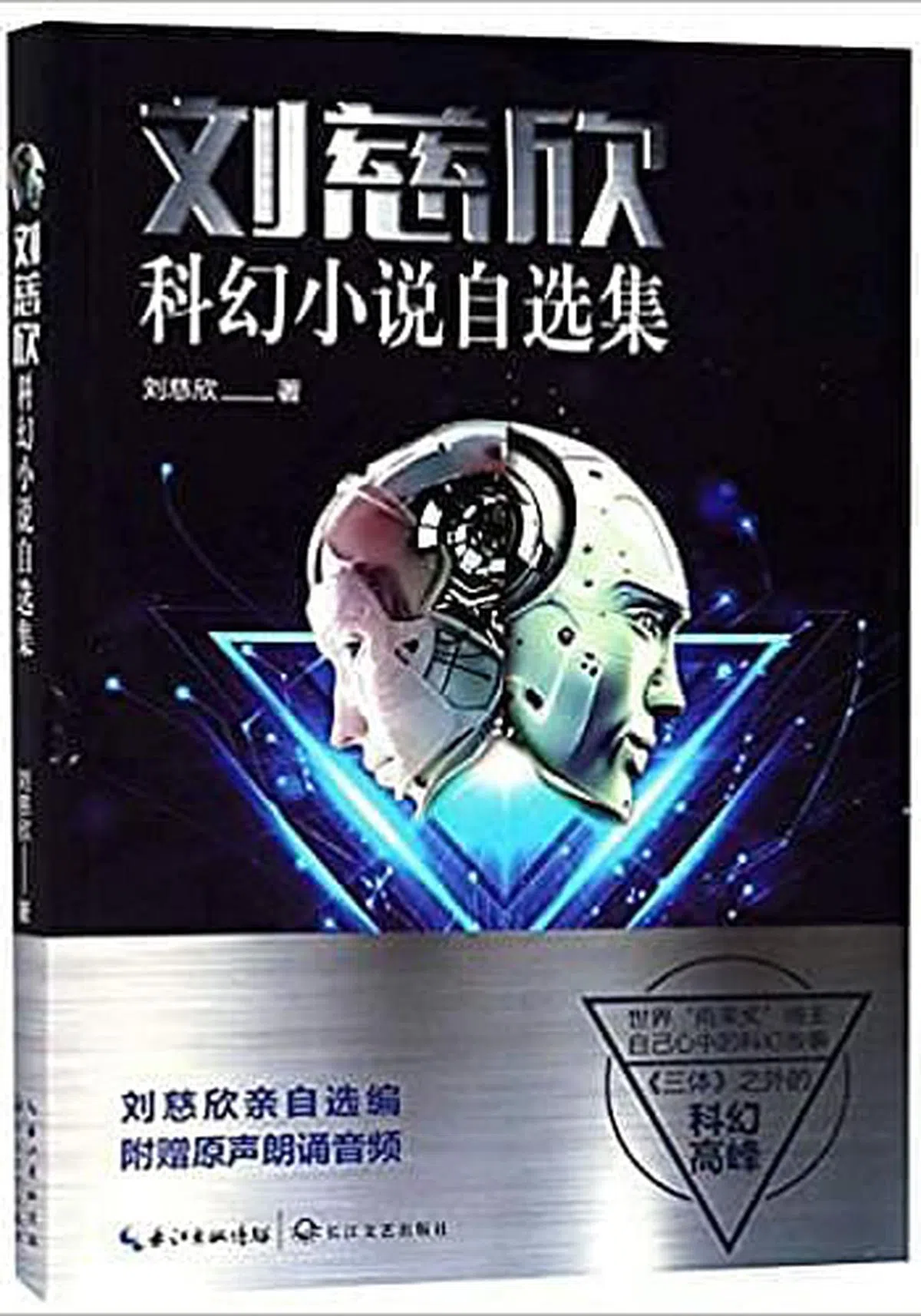 《刘慈欣科幻小说自选集》把读者的视野放大到整个宇宙中。（互联网）