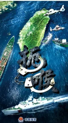 中国海警局发布巡查主题海报《扼喉》，警告“扼台岛海上喉咙，断‘台独’外援妄想”。（中国海警局）