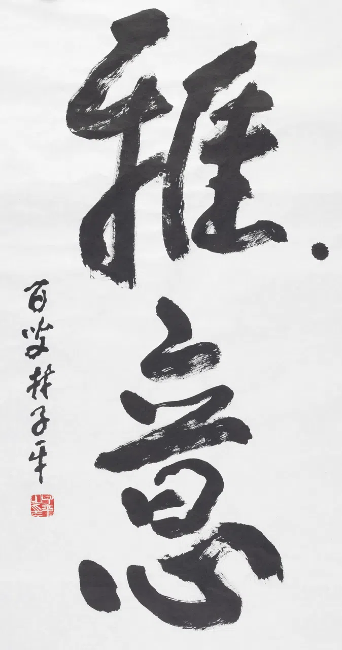 书画家林子平为华文报藏画新书封面题字《雅意》。（新报业媒体华文媒体集团藏画）