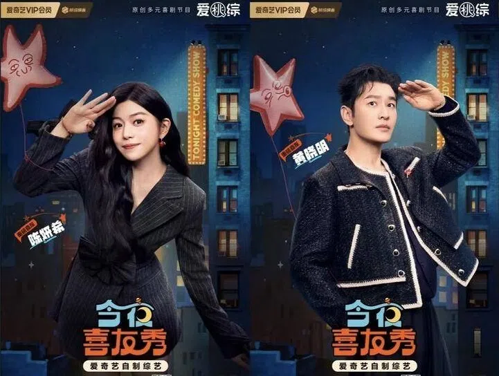 陈妍希（左图）和黄晓明（右图）上《今夜喜友秀》面对自己的“黑历史”和糗事。（取自节目官网）