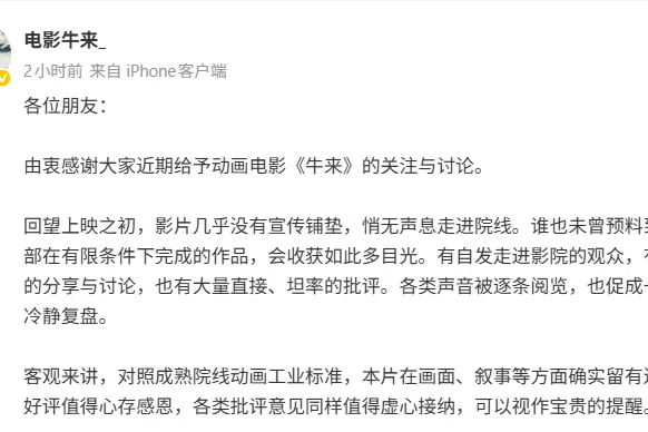 《牛来》微博账号系假冒 发行方称全平台未开官方账号
