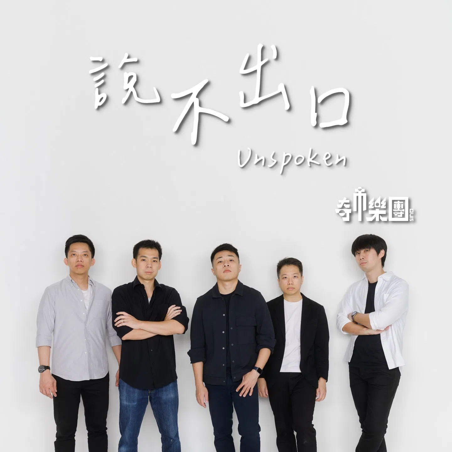 乐团想借由新曲《说不出口》鼓励人们说出心里话。（受访者提供）