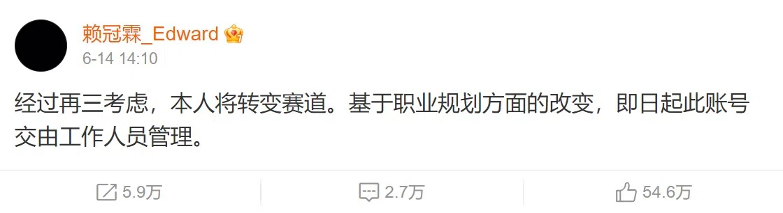 赖冠霖6月14日在微博忽然宣布退圈，引来网民和粉丝热议。（微博截图）