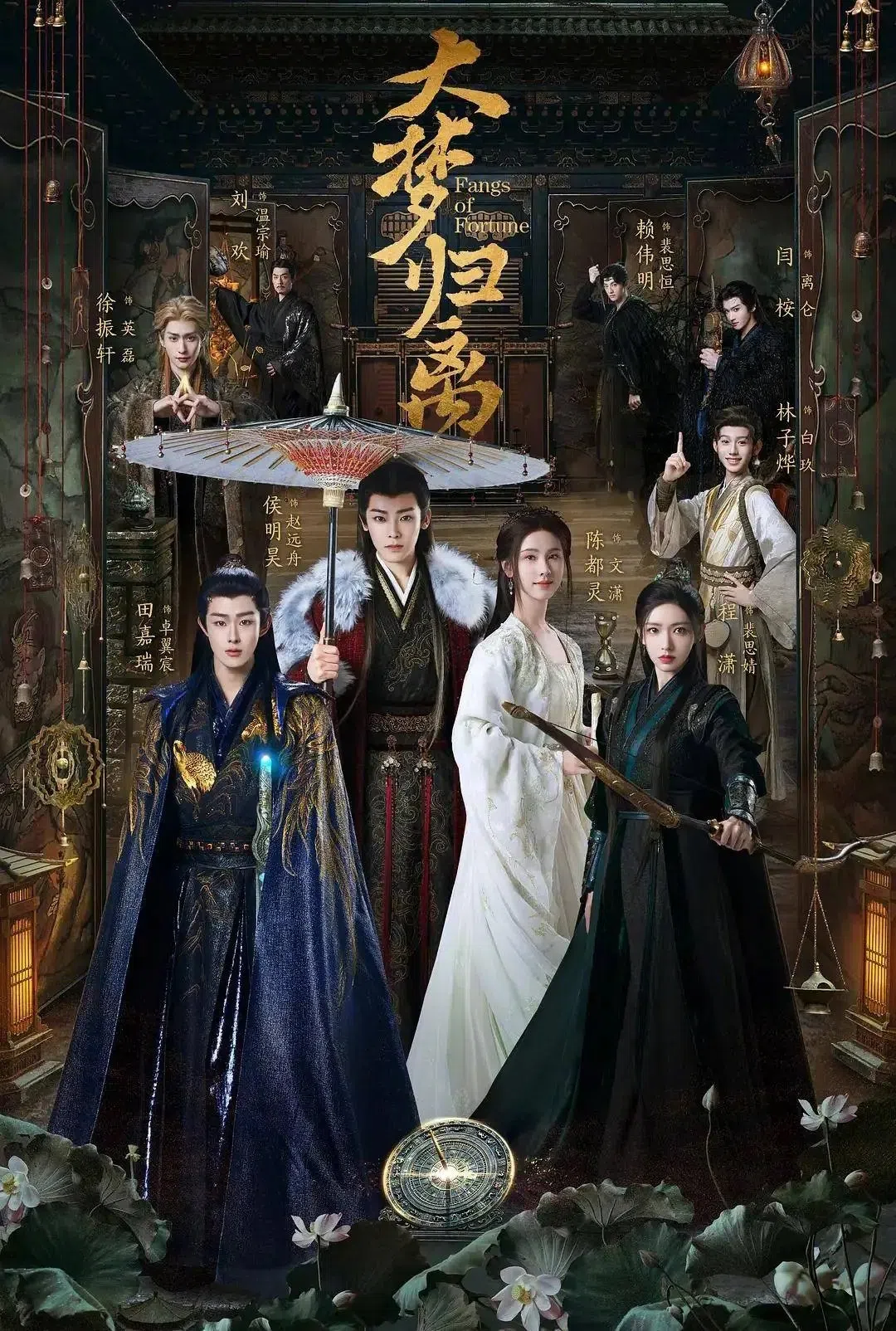 侯明昊（前排左二）在《大梦归离》中与田嘉瑞（左起）、陈都灵、程潇、林子烨组成的捉妖小队一起缉妖平乱。（互联网）