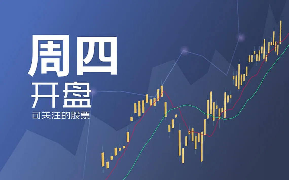 星期四可关注的股票| 联合早报