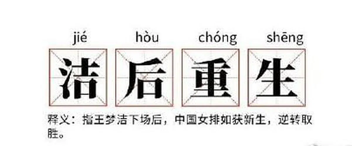 有网友用“洁后重生”形容王梦洁，认为如果换下她，女排会逆转取胜，如获新生。（互联网截图）