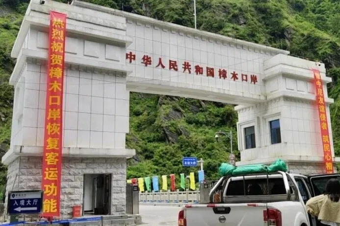 中国将中尼边境樟木口岸海关边检场地移至新址