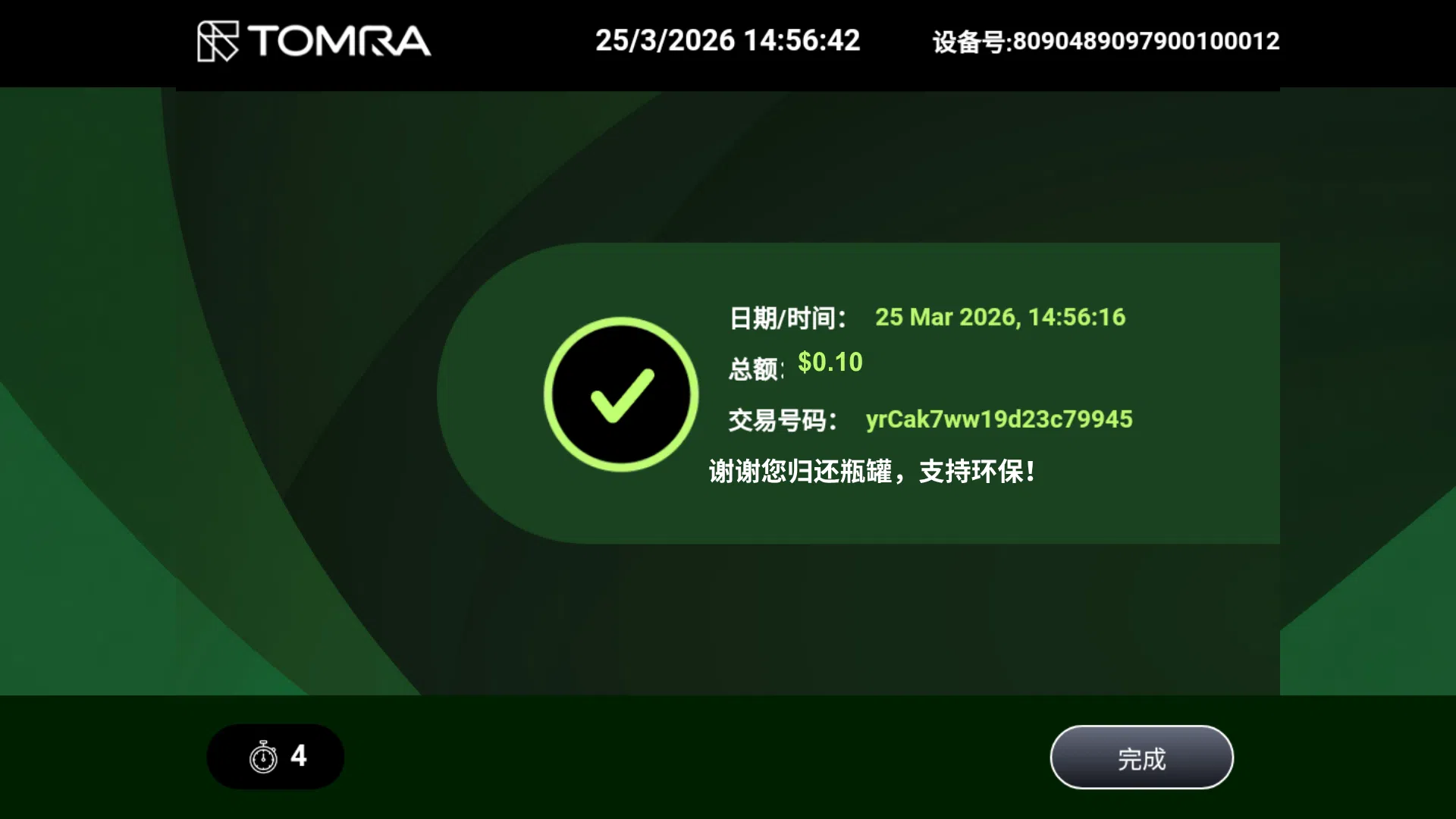 7）完成后，屏幕会显示退还的押金总额。（BCRS提供）