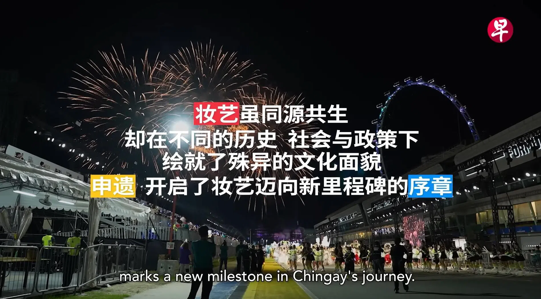 《妆艺是什么？新加坡马来西亚为何联手申遗》，由十多人组成的团队花了两个多月完成，包括对新加坡、柔佛和槟城三地代表人物的实地采访。（《联合早报》网站截图）