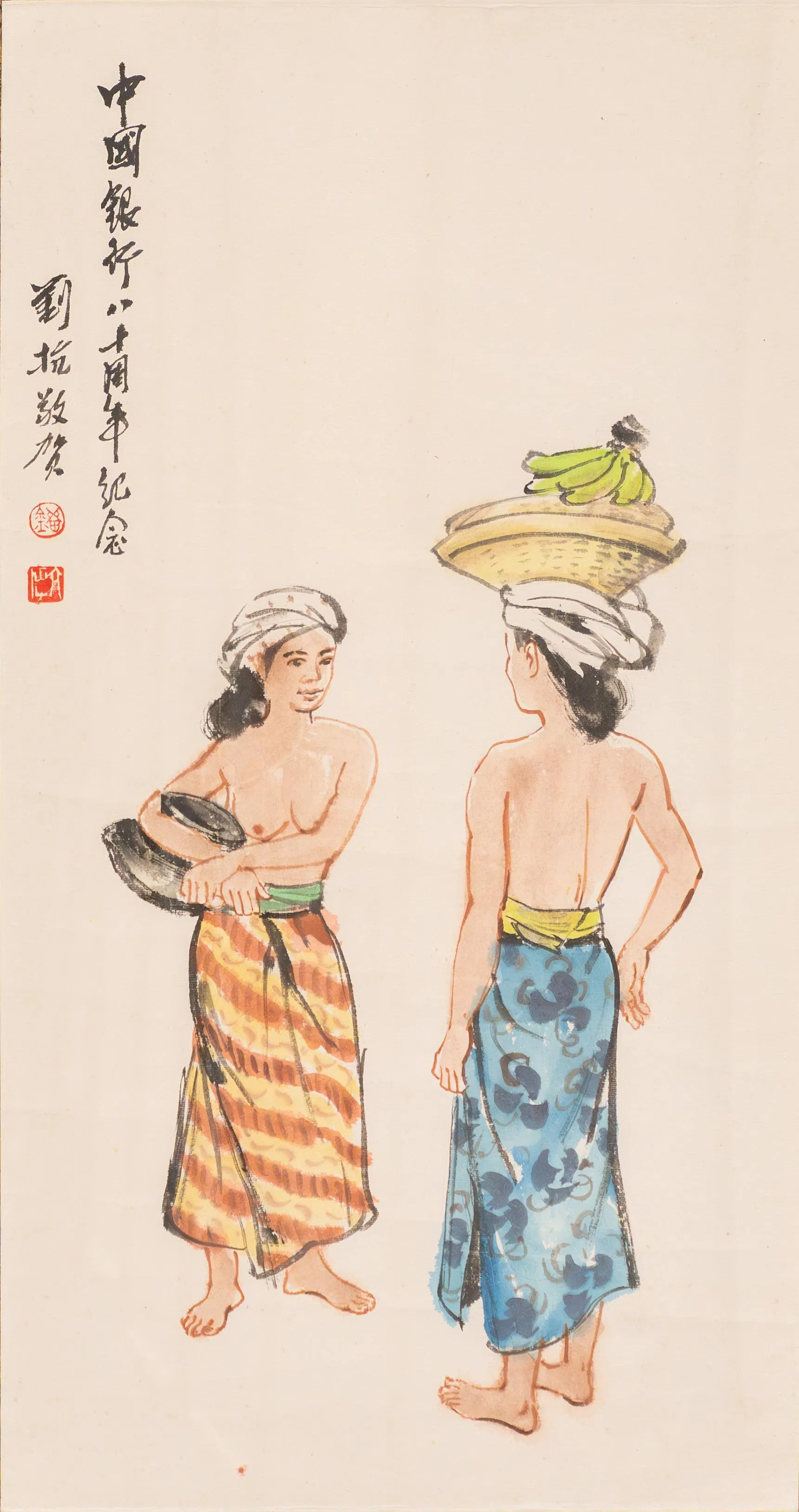刘抗为中国银行80周年纪念（1992年）赠予新加坡分行水墨画《峇厘岛妇女》。（中国银行新加坡分行提供）