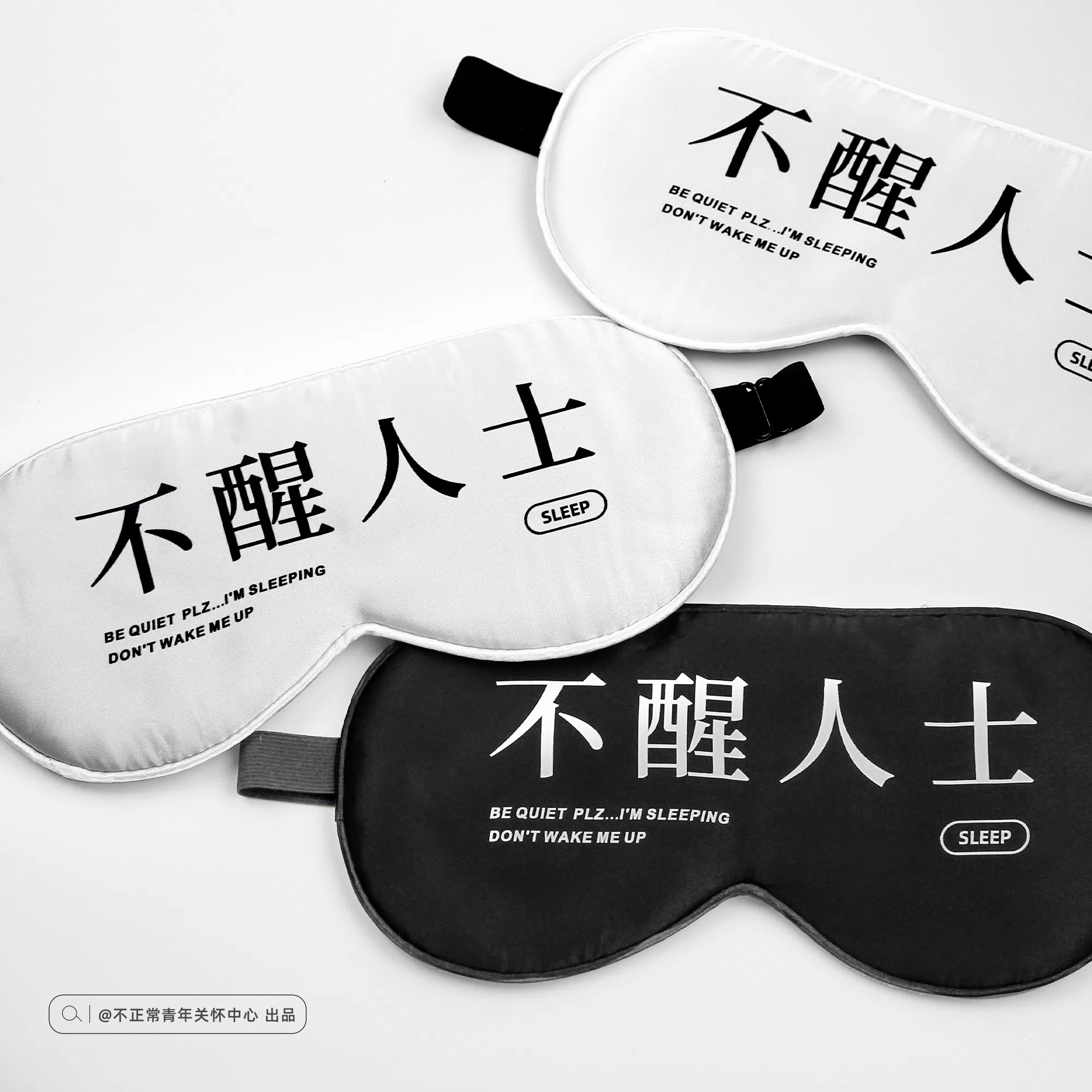 戴上“不醒人士”眼罩，以幽默谐音梗防干扰。（互联网）