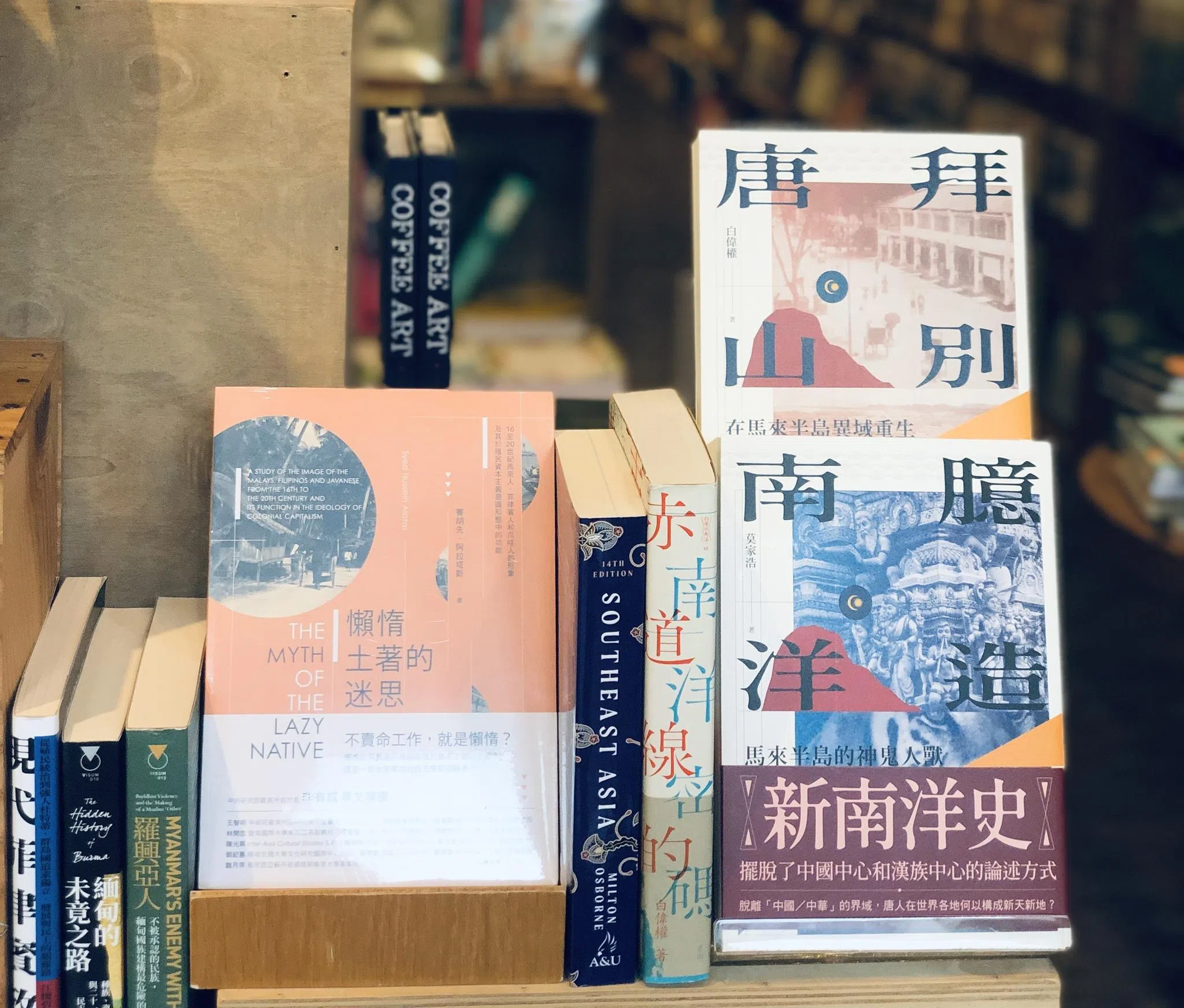 草根书室最近上架白伟权《拜别唐山》与莫家浩《臆造南洋》，同时介绍一系列南洋历史研究书籍，包括白伟权2022年出版的《赤道线的南洋密码》，以及知名学者阿拉塔斯经典著作《懒惰土著的迷思》。（草根书室提供）