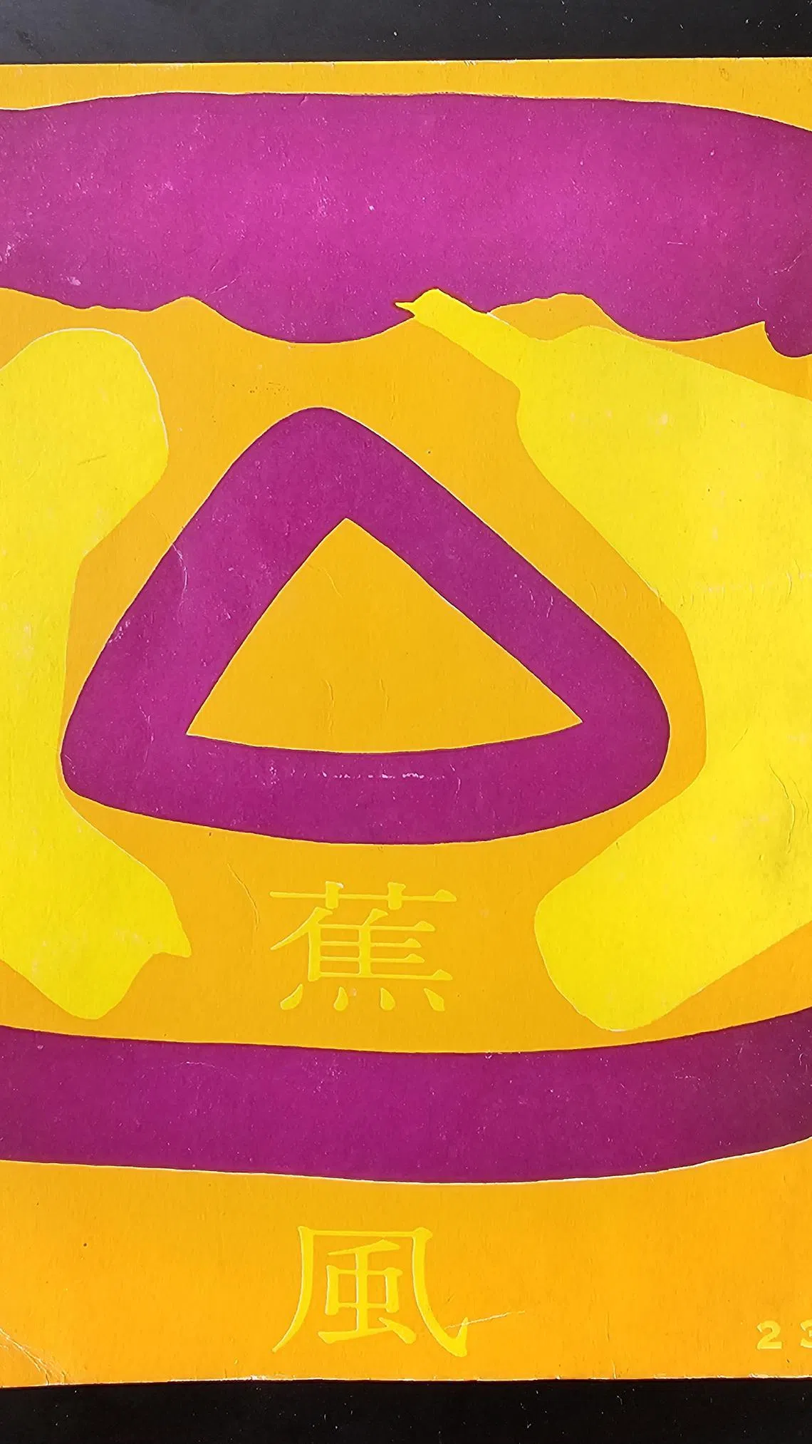 新加坡现代画家吴民权设计的第230期《蕉风》封面。（作者提供）