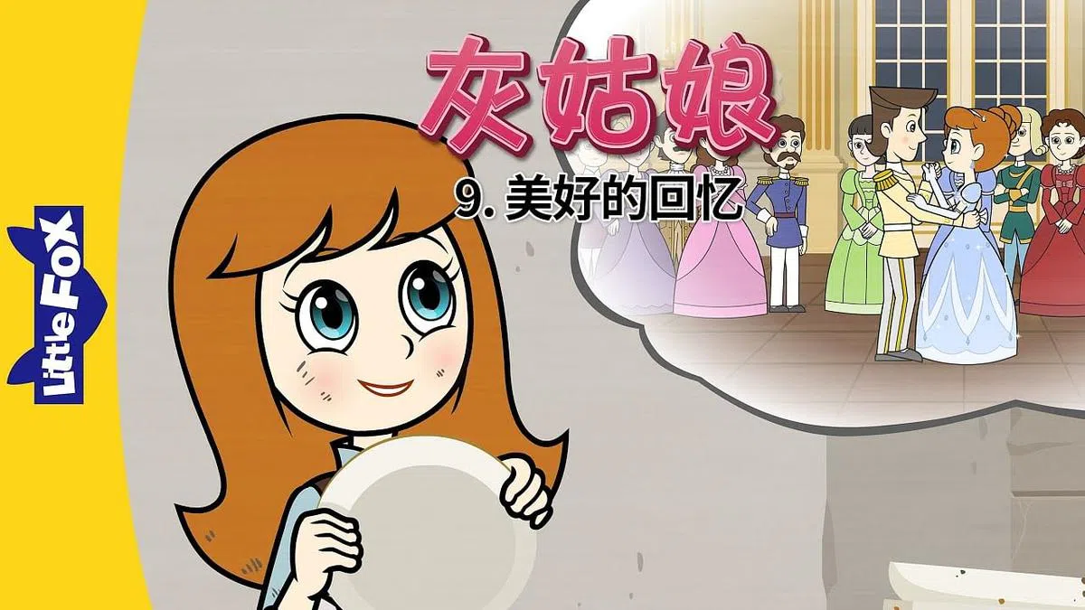 频道上“灰姑娘”的故事（摘自互联网）。