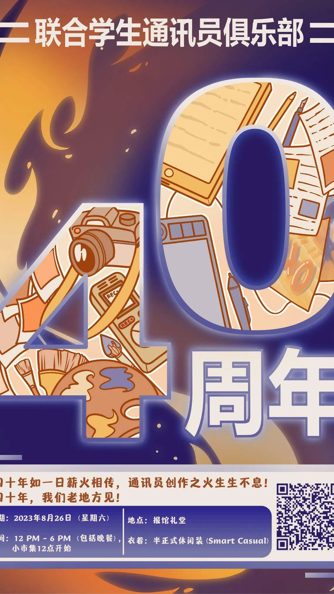 通讯员俱乐部40年庆欢迎新老通讯员回来团聚，可扫QR码报名。（学生报提供）