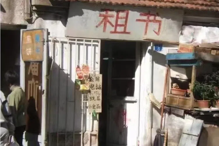 六神磊磊小时候租书的地方，人民币四毛钱租一天。（受访者提供）