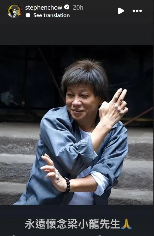 周星驰在社媒发文悼念梁小龙。（取自周星驰IG）