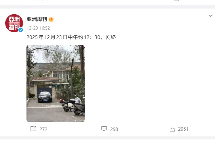 《亚洲周刊》官方微博账号星期二（12月23日）下午4时53分发文称，“2025年12月23日中午约12:30，剧终”。（微博截图）