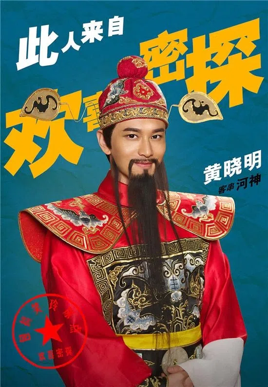 黄晓明曾在古装喜剧《欢喜密探》中客串财神爷。（互联网）