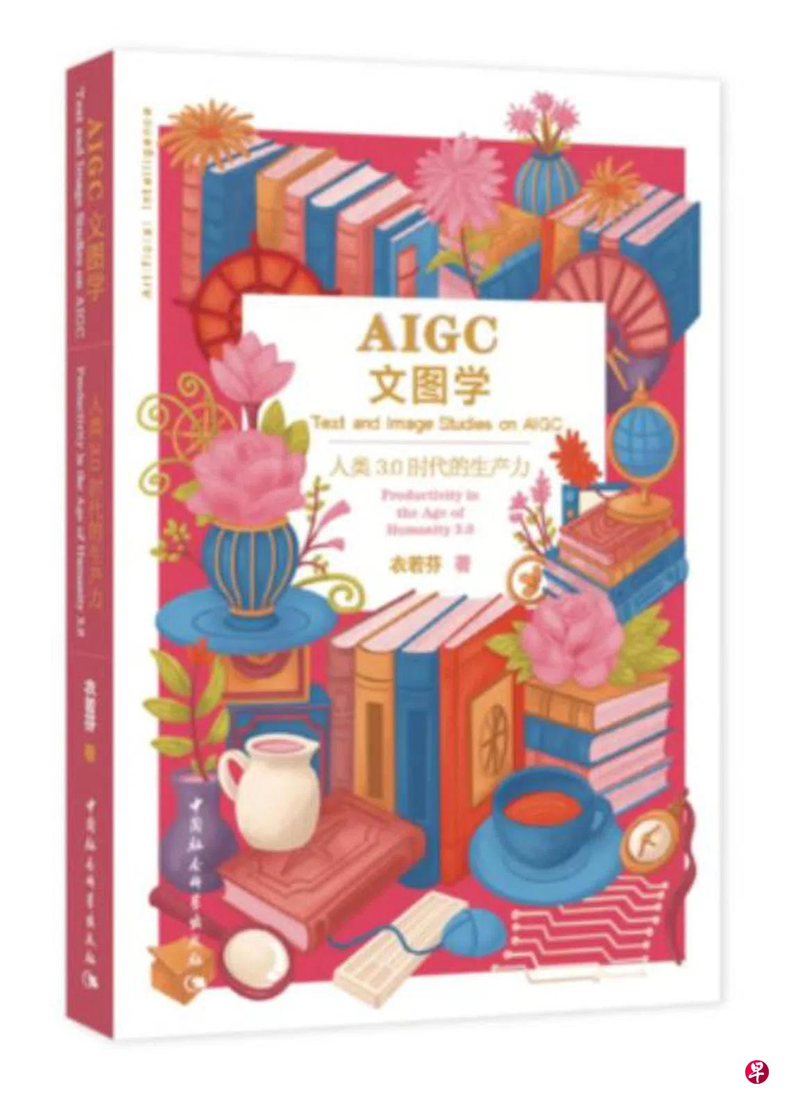 文图学会新书分享展人工智能微电影| 联合早报