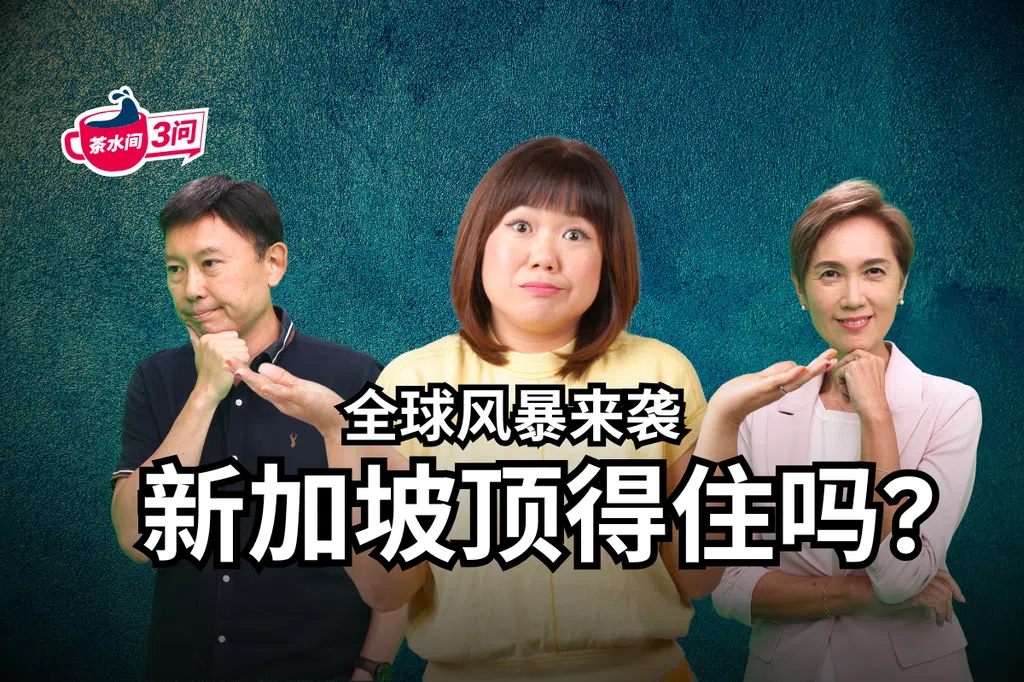 【茶水间三问】全球风暴来袭 新加坡顶得住吗?