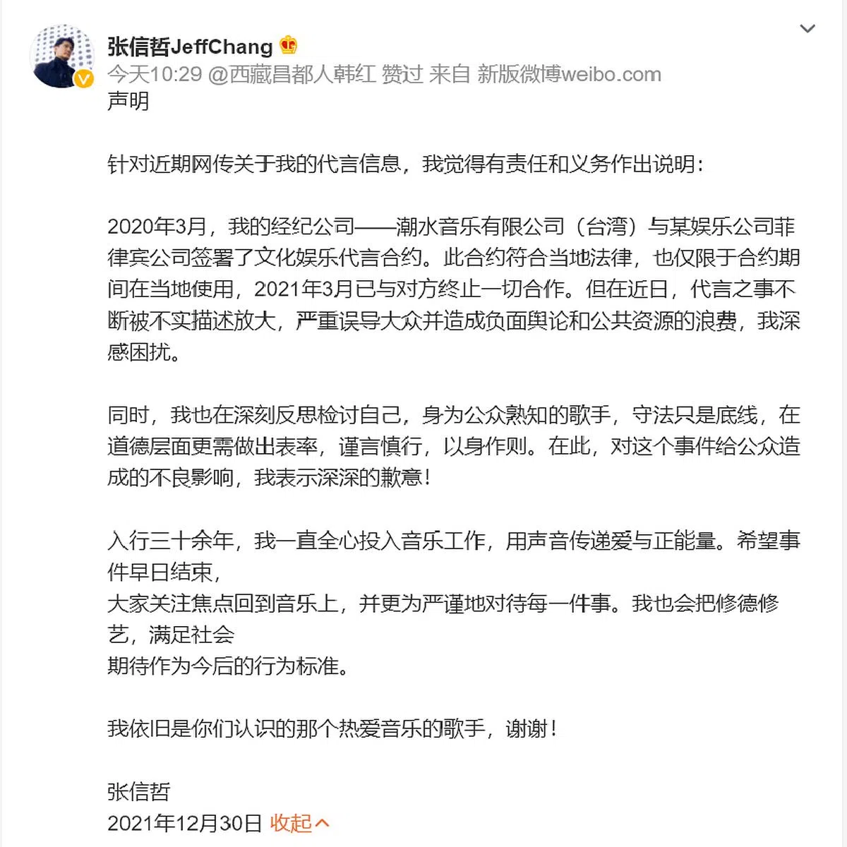 张信哲在微博发声明致歉。（微博截图）