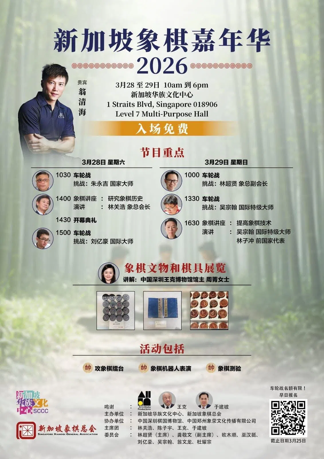 公众可以通过扫描新加坡象棋嘉年华海报上的二维码进行报名。（新加坡象棋总会提供）