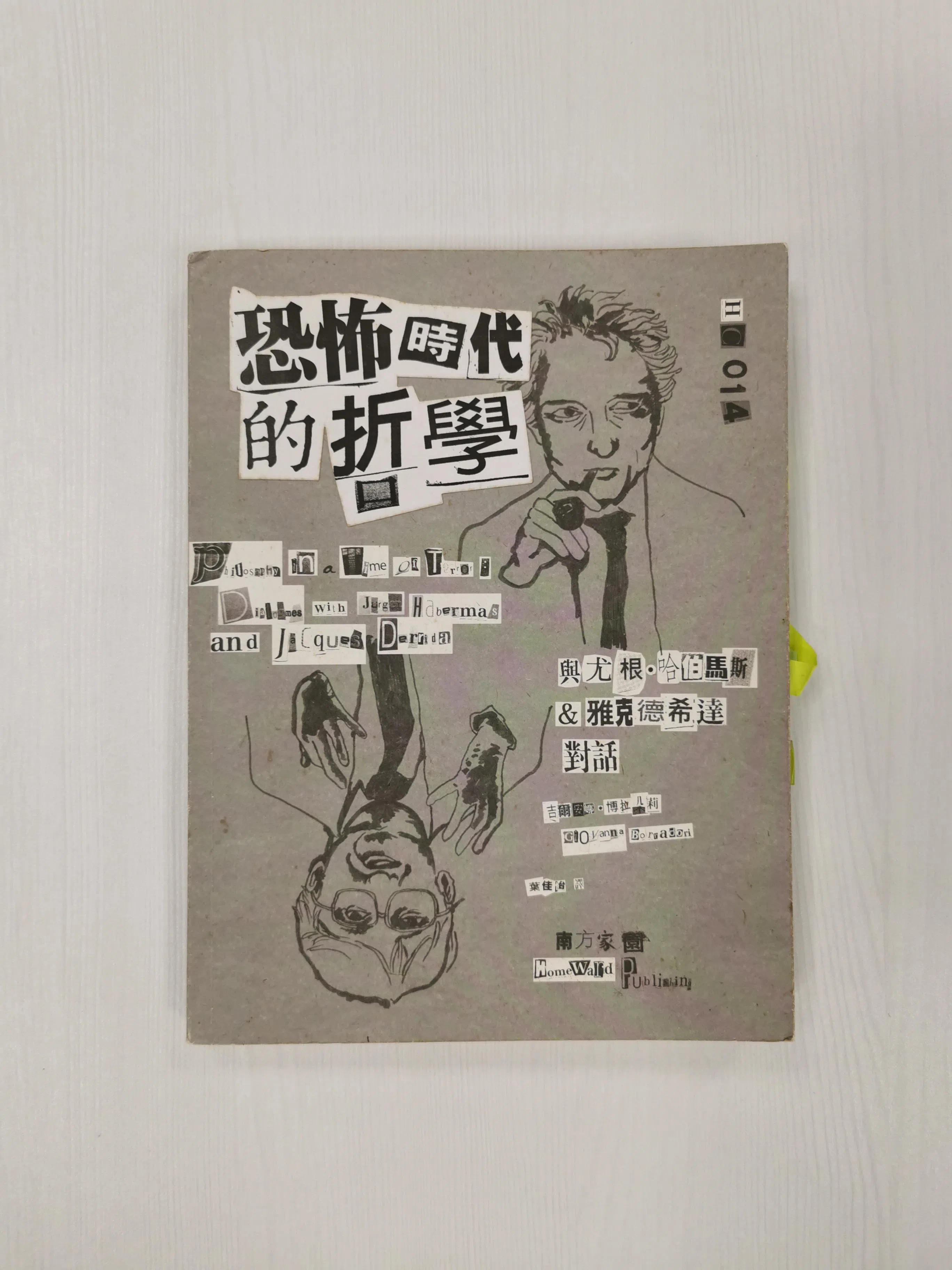 《恐怖时代的哲学》是作者吉尔安娜·博拉朵莉（Giovanna Borradori）2001年在911事件发生后与当代两位重要哲学家尤根·哈伯马斯及雅克·德希达的对话记录。两位哲学家以各自学派的视角，解释恐怖主义的内涵，并试图为恐怖主义危机寻找对策。（陈宇昕摄）