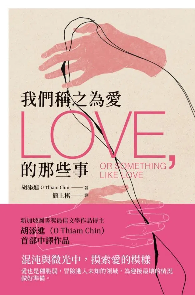 《我们称之为爱的那些事》繁体中文版由简上棋翻译，2026年1月由季风带出版。（互联网）