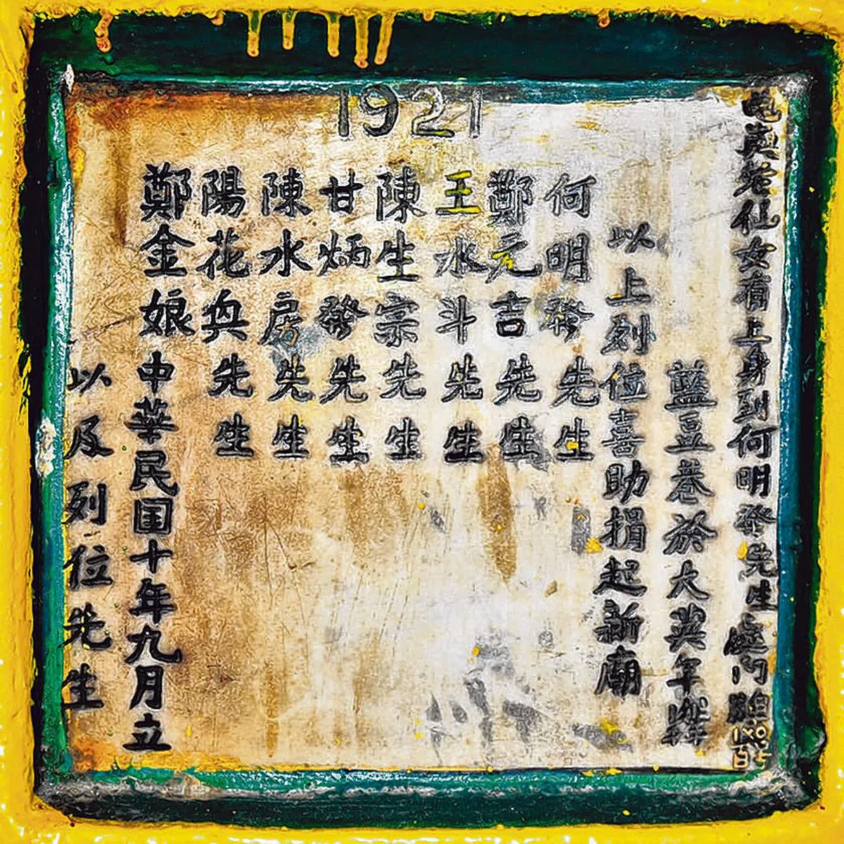 1921年的中文碑石。