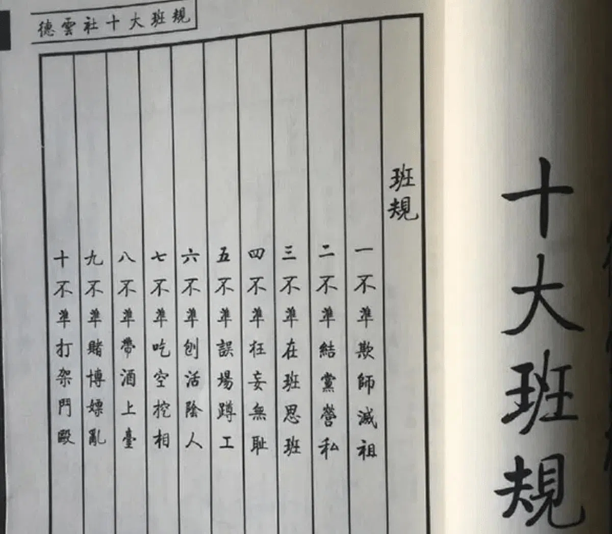 德云社的十大班规。（互联网）