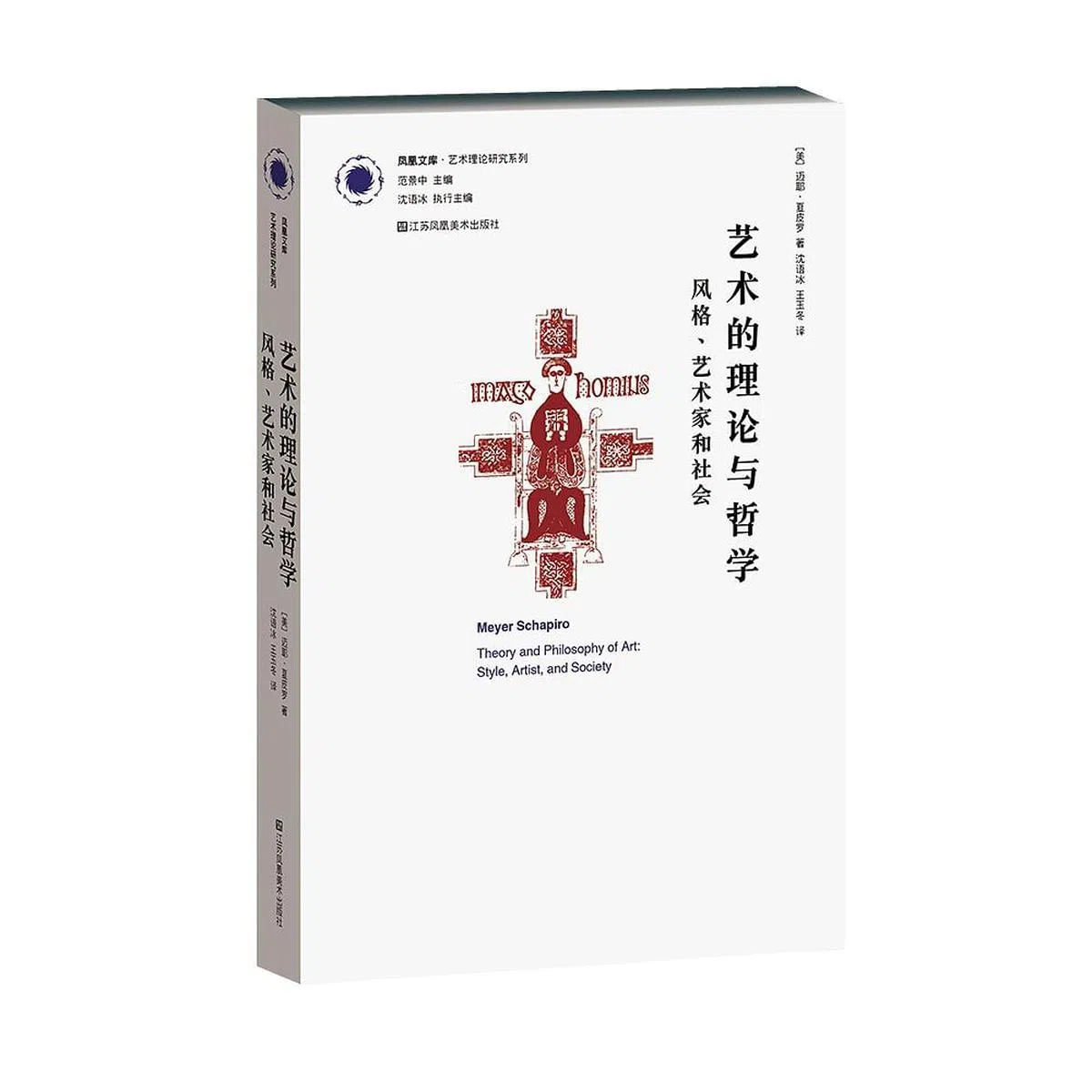 《艺术的理论与哲学：风格、艺术家和社会》作者：迈耶·夏皮罗